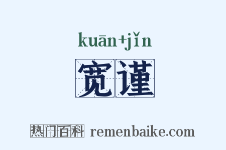 宽谨是什么意思的图片